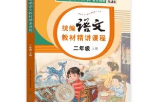 李鑫老师-小学二年级语文寒假精讲-教学视频+PDF