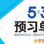 【五三语文】课前预习小学1~6年级下册  电子文档