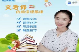 抖音文老师的阅读理解课教学视频
