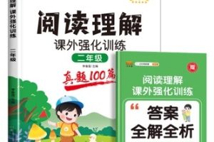 阅读理解提升精讲二年级-教学视频