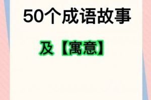 快速掌握50个最常成语-音频+资料包