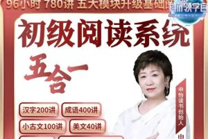 申怡老师初级阅读系统五合一提升孩子阅读能力   视频+音频+资料包