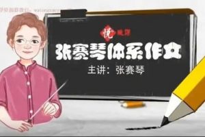 张赛琴老师  悦乎微课之小学生体系作文   教学视频