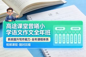 ​​​​​​​曾曦小学语文作文全年班视频课程下载