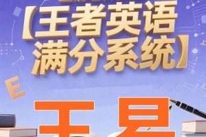 王易老师王者英语满分系统课全套视频下载