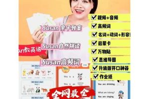 susan超级英语课程汇总合集下载