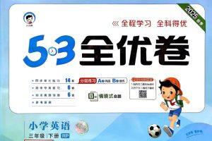 2025春3-6年级 小学英语 下册人教PEP版 53全优卷全套PDF