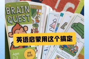 英语启蒙《大脑任务 Brain Quest 》PDF+音频+外教视频合集下载