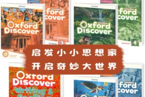 《Oxford Discover》第一版PDF+音视频全套下载