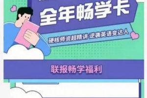 【周思成】能力英语全年畅学卡2022版（视频+资料包）