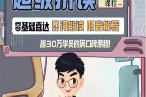 【高tu】Sam老师超级拼读课程适合1-6年级（视频+资料包）