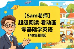 【Sam老师】超级阅读-看动画零基础学英语（40集视频）