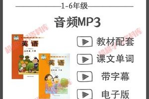 外研版英语1~6年级全册MP3音频