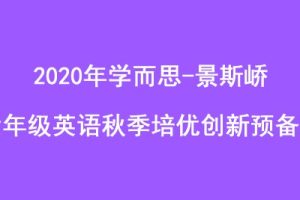 2020年学而思-景斯峤 六年级英语秋季培优创新预备班