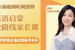 【小E妈】0基础到哈利波特英语启蒙