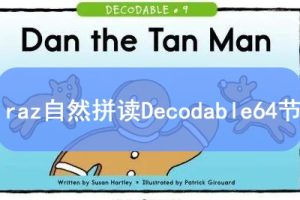 raz自然拼读Decodable64节