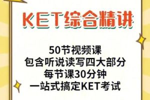 主讲老师Suzie 和Sarah KET综合精讲课总共50节视频课