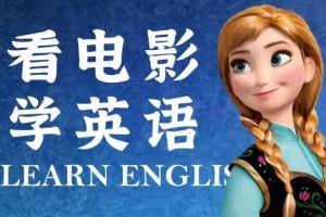 《通过迪士尼电影学习英语》外教精讲36课