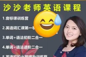 沙沙老师英语词汇课-第一季