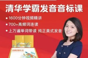 沙沙老师清华学霸音标课训练营