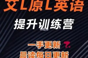【艾力原力】英语全能提升训练营（视频+资料包）
