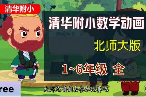 清华附小数学动画课1-6年级全集北师版