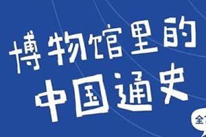 《假日博物馆—博物馆里的中国通史》合集下载儿童历史知识全7季共169集