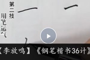 【李放鸣】《钢笔楷书36计》