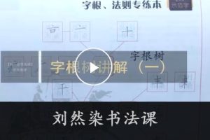 刘然染书法课