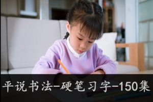平说书法-硬笔习字-150集