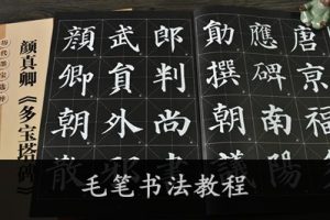 毛笔书法教程 楷书多宝塔-20讲高清视频