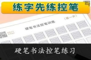 硬笔书法控笔练习-适合幼儿及成人