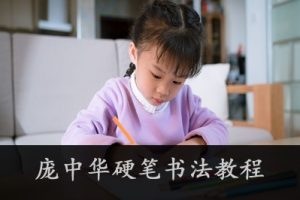 庞中华硬笔书法教程视频全10讲