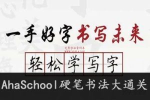 AhaSchool硬笔书法大通关123讲+字帖