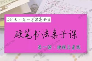 《叶晔硬笔书法亲子课》全23集