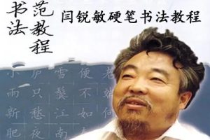 闫锐敏硬笔书法教程全集共36课