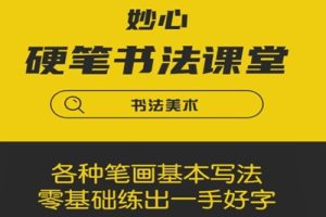 妙心硬笔课堂之《基本笔画与笔法》全33集
