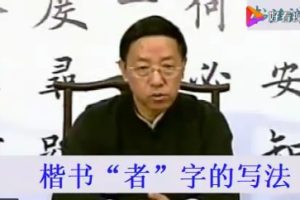 田蕴章书法讲座50集