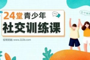 少年商学院《24堂青少年社交训练课》
