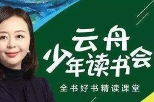 《云舟少年读书会：全球好书精读课堂》全集