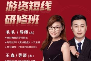 毛毛老师《游资短线研修班》系统讲解股票短线战法