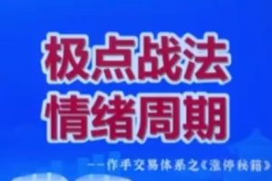 极点涨停战法系统课程，作手交易体系之涨停秘籍