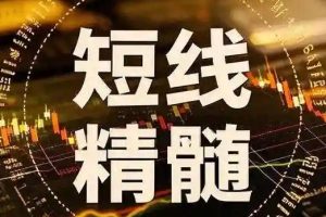 短线实战股票教程，短线炒股怎么操作