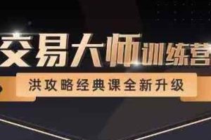 洪榕四十五期，交易大师训练营，洪攻略经典课