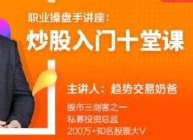 职业操盘手讲座，炒股入门教程，趋势交易的奶爸