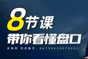 吴海翔-8节课带你看懂盘口语言
