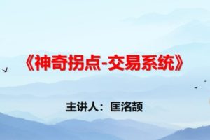 匡铭劼，神奇拐点交易系统 视频 + 指标”下载