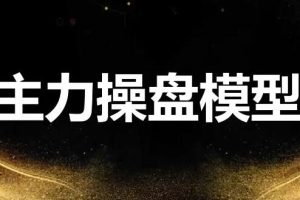《龙头主力控盘密码》牛散炒股特训营