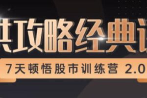 《7天顿悟A股训练营》选对进场时机