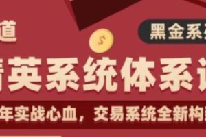 《精英交易系统体系课》全新构建